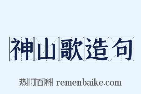 神山歌造句是什么意思的图片